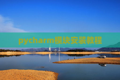 pycharm模块安装教程